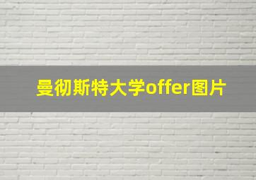 曼彻斯特大学offer图片