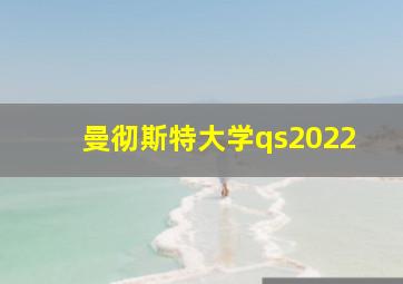 曼彻斯特大学qs2022