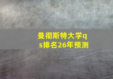 曼彻斯特大学qs排名26年预测