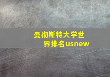 曼彻斯特大学世界排名usnew