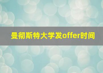 曼彻斯特大学发offer时间