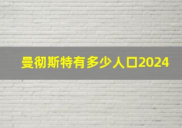 曼彻斯特有多少人口2024