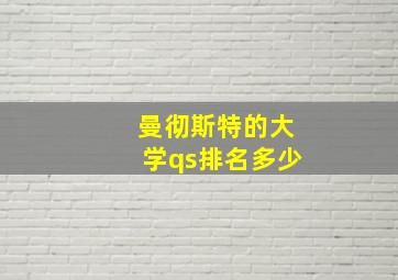 曼彻斯特的大学qs排名多少