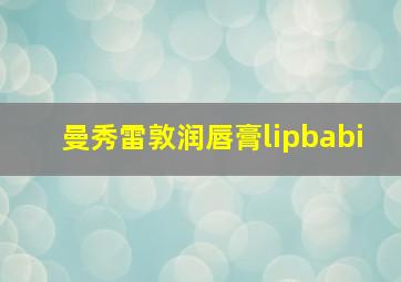 曼秀雷敦润唇膏lipbabi