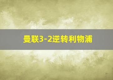 曼联3-2逆转利物浦