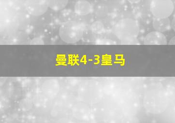 曼联4-3皇马