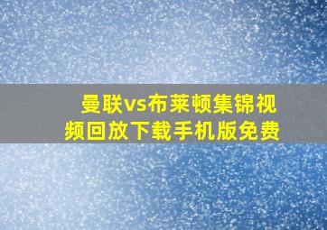 曼联vs布莱顿集锦视频回放下载手机版免费