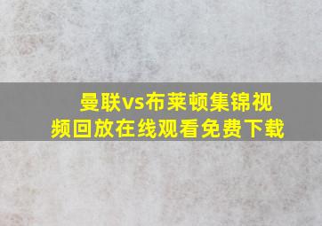 曼联vs布莱顿集锦视频回放在线观看免费下载