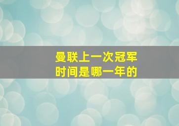 曼联上一次冠军时间是哪一年的