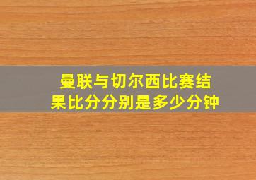 曼联与切尔西比赛结果比分分别是多少分钟