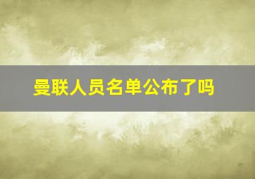 曼联人员名单公布了吗