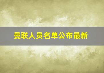 曼联人员名单公布最新