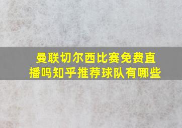 曼联切尔西比赛免费直播吗知乎推荐球队有哪些