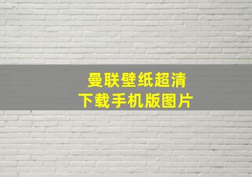 曼联壁纸超清下载手机版图片