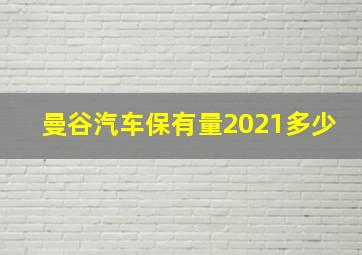 曼谷汽车保有量2021多少