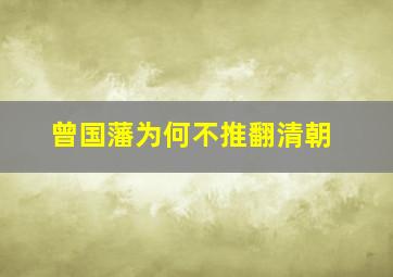 曾国藩为何不推翻清朝