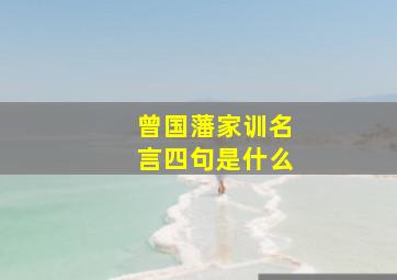 曾国藩家训名言四句是什么