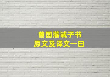 曾国藩诫子书原文及译文一曰