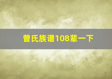 曾氏族谱108辈一下