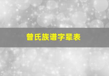 曾氏族谱字辈表