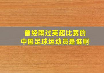 曾经踢过英超比赛的中国足球运动员是谁啊