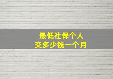 最低社保个人交多少钱一个月