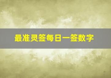 最准灵签每日一签数字