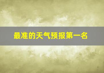 最准的天气预报第一名