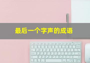 最后一个字声的成语