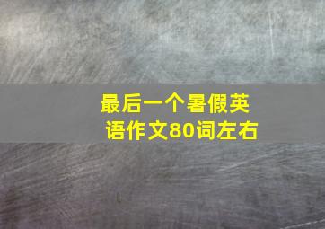 最后一个暑假英语作文80词左右