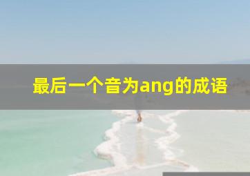 最后一个音为ang的成语