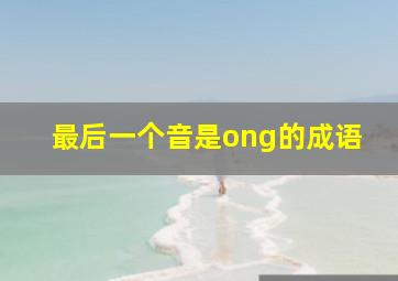 最后一个音是ong的成语