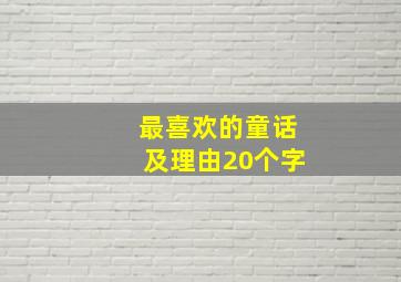 最喜欢的童话及理由20个字