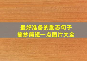 最好准备的励志句子摘抄简短一点图片大全