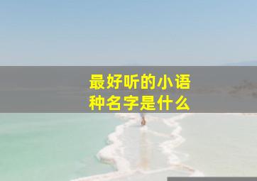 最好听的小语种名字是什么