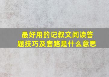 最好用的记叙文阅读答题技巧及套路是什么意思