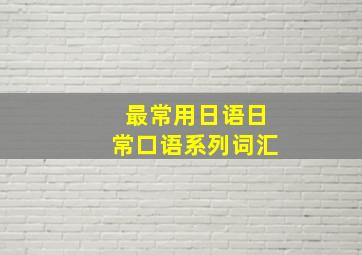 最常用日语日常口语系列词汇