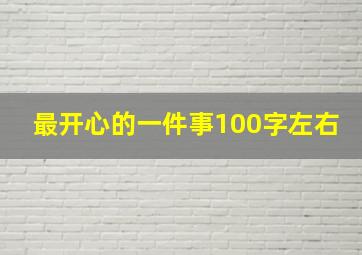 最开心的一件事100字左右