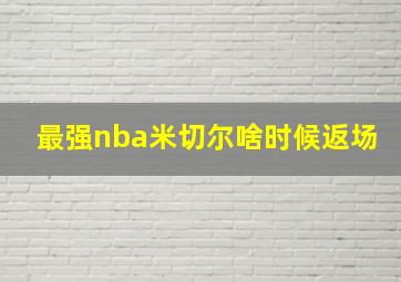 最强nba米切尔啥时候返场