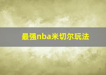 最强nba米切尔玩法