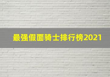 最强假面骑士排行榜2021