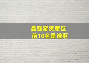 最强游资席位前10名是谁啊