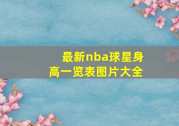 最新nba球星身高一览表图片大全