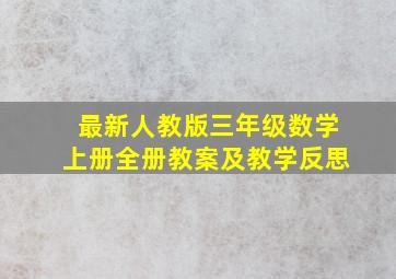 最新人教版三年级数学上册全册教案及教学反思