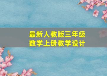 最新人教版三年级数学上册教学设计