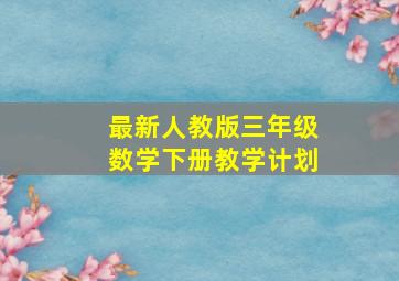 最新人教版三年级数学下册教学计划