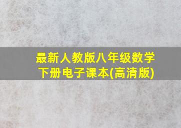 最新人教版八年级数学下册电子课本(高清版)