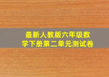 最新人教版六年级数学下册第二单元测试卷