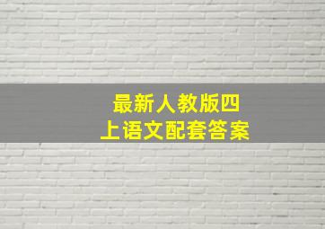 最新人教版四上语文配套答案