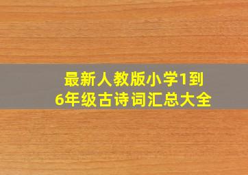 最新人教版小学1到6年级古诗词汇总大全